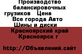 Производство балансировочных грузиков › Цена ­ 10 000 - Все города Авто » Шины и диски   . Красноярский край,Красноярск г.